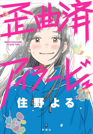 Cover image for 9798897654604 - Distorted I Love You (Novel)