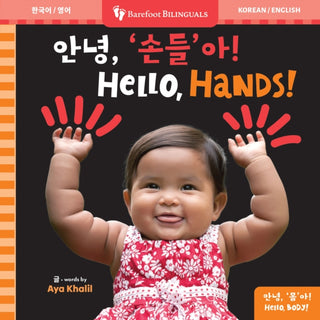Cover image for 9798898592417 - Hello, Hands! (Bilingual Korean & English)